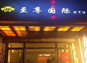 东宁哪个KTV少爷男模妹子服务好-至尊国际KTV消费价格服务点评