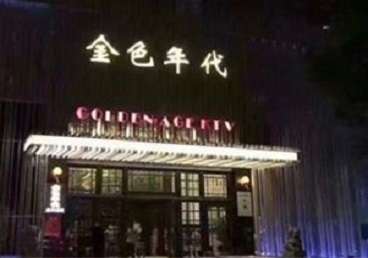 东宁KTV陪唱男公关哪家最便宜-金色年代KTV便宜消费点评